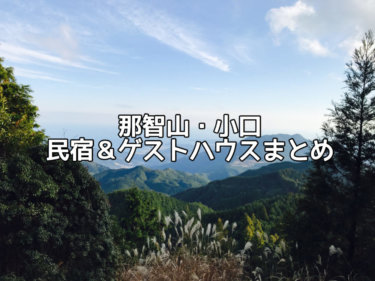 【大雲・小雲取越え】民宿・ゲストハウスまとめ