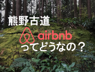 【後編】宿泊予約が取れなーい！熊野古道の旅館、民泊、Airbnbの現状