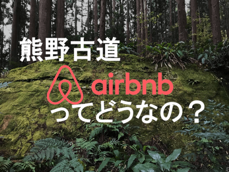 後編 宿泊予約が取れなーい 熊野古道の旅館 民泊 Airbnbの現状 熊野ログ 紀伊半島の参詣道とウォーカーのための情報サイト