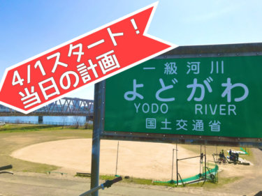 熊野古道360kmの旅！スタート日の計画（4/1）