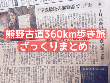 新聞に載ったよ！旅の概要のざっくりまとめ
