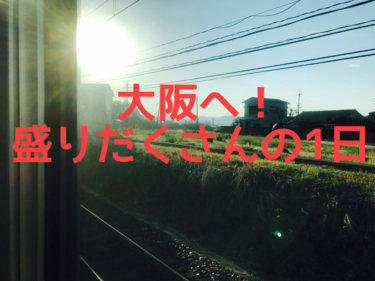 大阪へ！ラジオ出演やカヤック、新たな仲間を探して
