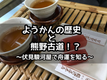 羊羹の歴史と熊野古道？！～伏見駿河屋で舟運を知る～