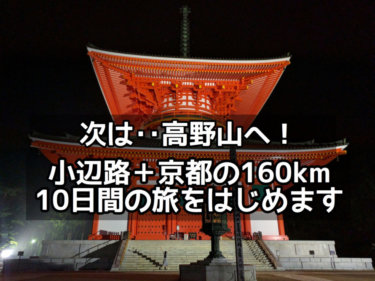 次は…高野山へ！小辺路+京都の160ｋｍ10日間の旅をはじめます