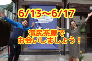 【6/13〜6/17】滝尻茶屋でお会いましょう！