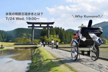 【おしらせ】7/24(水) 本気の熊野古道歩きとは？｜ in WhyKumano