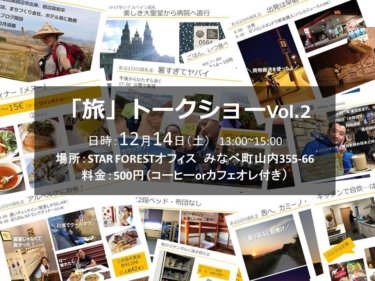 【おしらせ】～スペイン巡礼旅の話～　12/14(土) 旅トークショーVol.2｜ in Star Forest